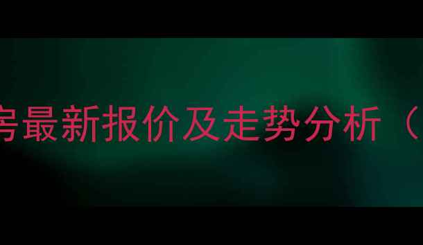 图片 燕郊阳光小区二手房最新报价及走势分析（附真实成交案例）2