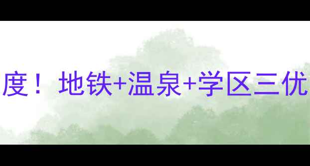 图片 爆款北七家温泉花园二手房深度！地铁+温泉+学区三优房，北京北五环性价比之王！