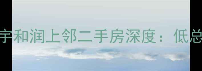 图片 爆款学区地铁双buff！新星宇和润上邻二手房深度：低总价稀缺户型+全龄教育配套2