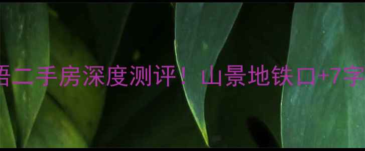 图片 爆款房源宜昌畔山林语二手房深度测评！山景地铁口+7字头均价，附看房攻略2