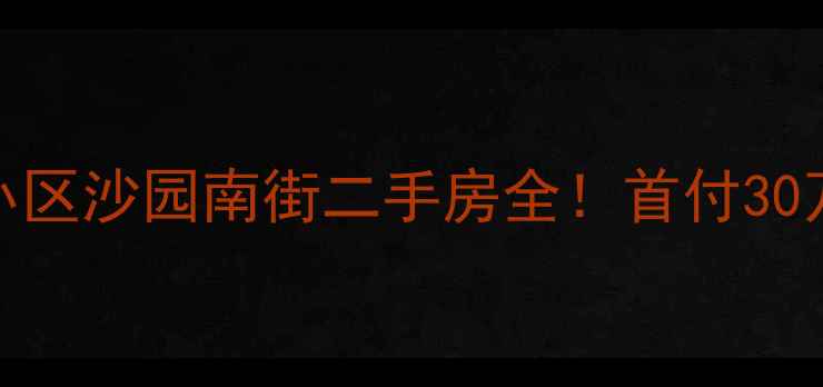图片 爆款房源市桥东苑小区沙园南街二手房全！首付30万起抢南街核心资产
