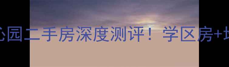 图片 爆款房源张家港塘桥沁园二手房深度测评！学区房+地铁盘+高性价比全🏡1
