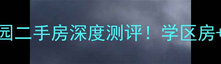 图片 爆款房源张家港塘桥沁园二手房深度测评！学区房+地铁盘+高性价比全🏡2
