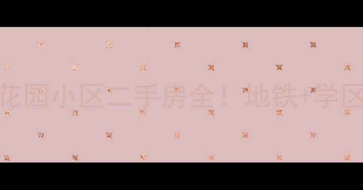 图片 爆款房源枞阳路幸福花园小区二手房全！地铁+学区+高性价比闭眼入🏠1