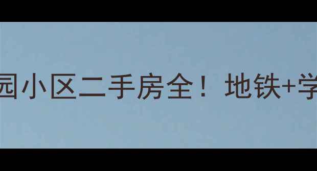 图片 爆款房源枞阳路幸福花园小区二手房全！地铁+学区+高性价比闭眼入🏠2