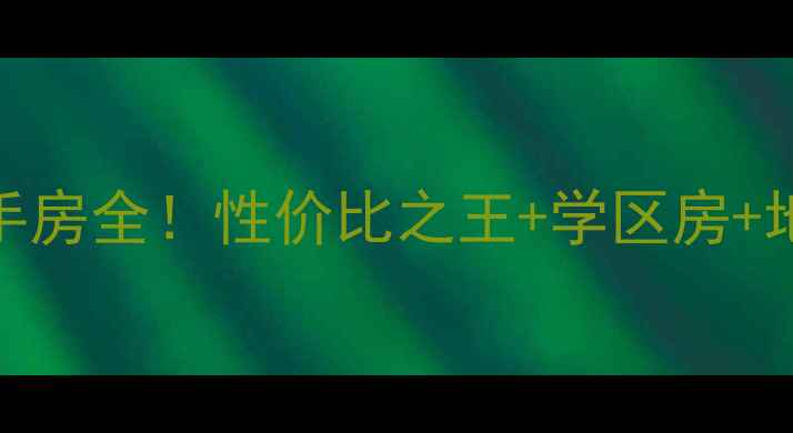 图片 爆款房源沈阳泾河小区二手房全！性价比之王+学区房+地铁口，手把手教你抄底！