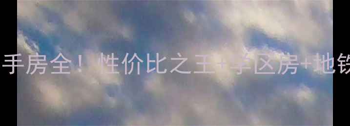 图片 爆款房源沈阳泾河小区二手房全！性价比之王+学区房+地铁口，手把手教你抄底！1