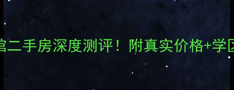 图片 爆款房源沈阳远洋公馆二手房深度测评！附真实价格+学区攻略（附看房通道）