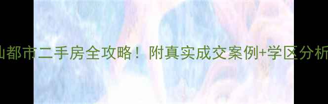 图片 爆款房源漳州水仙都市二手房全攻略！附真实成交案例+学区分析（附最新房价）1