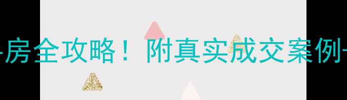 图片 爆款房源漳州水仙都市二手房全攻略！附真实成交案例+学区分析（附最新房价）2