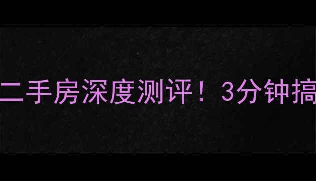 图片 爆款房源襄阳长虹官邸二手房深度测评！3分钟搞懂这小区值不值得冲🏠