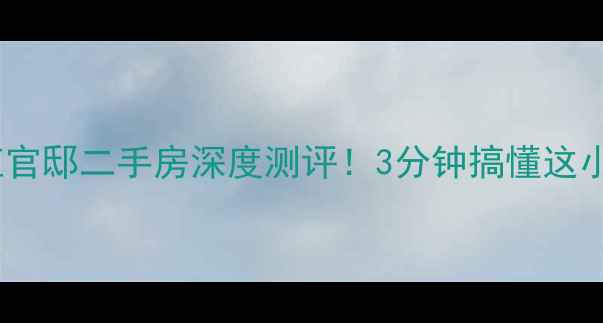 图片 爆款房源襄阳长虹官邸二手房深度测评！3分钟搞懂这小区值不值得冲🏠1