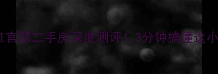 图片 爆款房源襄阳长虹官邸二手房深度测评！3分钟搞懂这小区值不值得冲🏠2