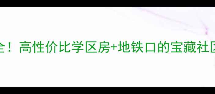 图片 爆款房源龙泉格林大道二手房全！高性价比学区房+地铁口的宝藏社区，手把手教你选到梦中情房💰