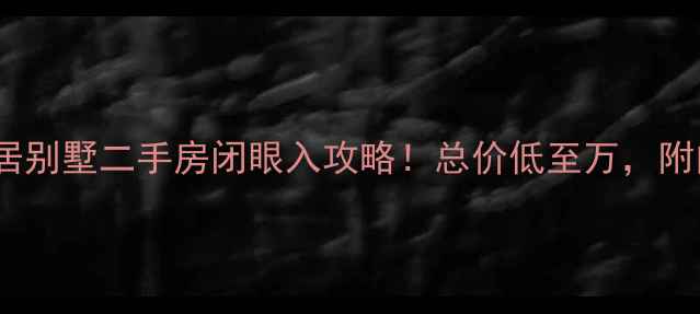 图片 爆款推荐翰林雅居别墅二手房闭眼入攻略！总价低至万，附内部看房全流程1