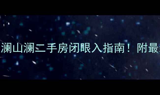 图片 爆款推荐苏州园区澜山澜二手房闭眼入指南！附最新房价+学区攻略2