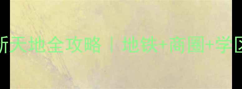 图片 爆款洛阳二手房必看！盛世新天地全攻略｜地铁+商圈+学区，附真实房价和户型对比！