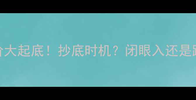 图片 爆款🔥碧桂园a区二手房房价大起底！抄底时机？闭眼入还是跳坑？附最新报价+避坑指南