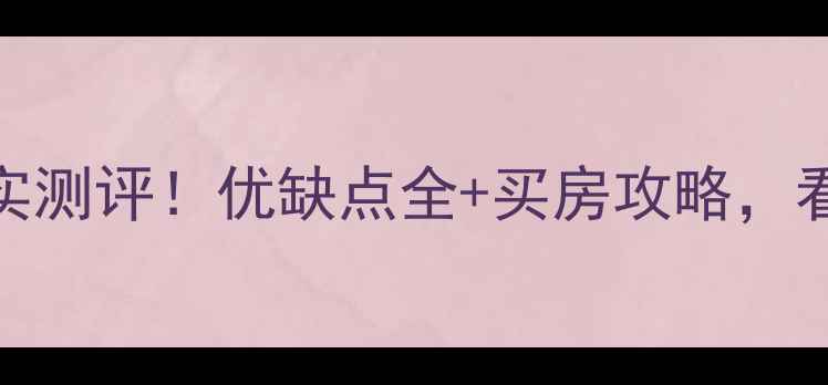 图片 牛旺小区二手房真实测评！优缺点全+买房攻略，看完再决定是否入手