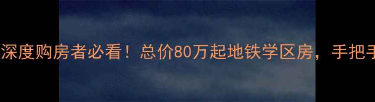 图片 牟平新城花园二手房市场深度购房者必看！总价80万起地铁学区房，手把手教你识别高性价比房源2