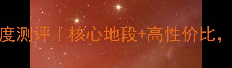 图片 牟平水漾花城二手房深度测评｜核心地段+高性价比，这些房源千万别错过！
