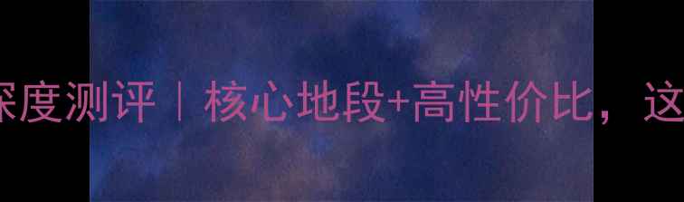 图片 牟平水漾花城二手房深度测评｜核心地段+高性价比，这些房源千万别错过！1