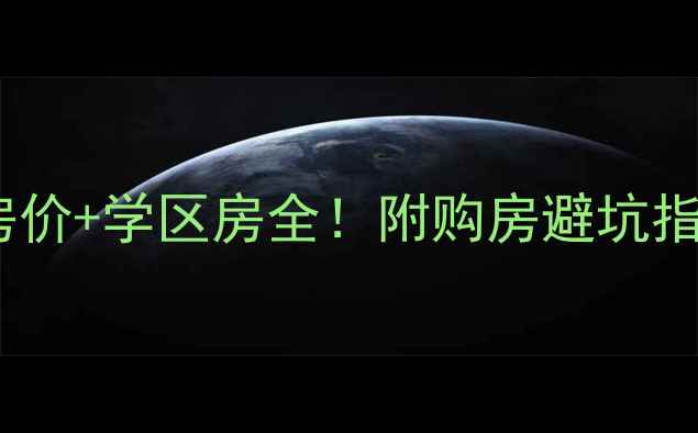 图片 牡丹新城南区最新房价+学区房全！附购房避坑指南与投资价值评估2