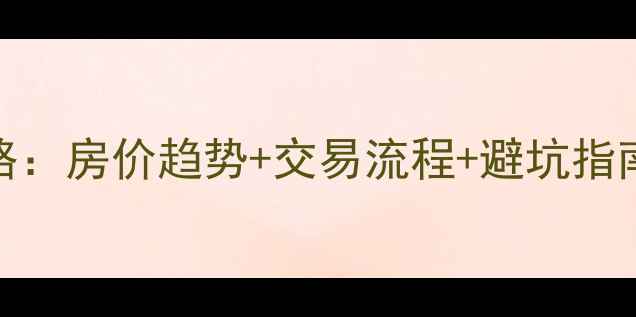 图片 牡丹江二手房买卖全攻略：房价趋势+交易流程+避坑指南，手把手教你省5万！1