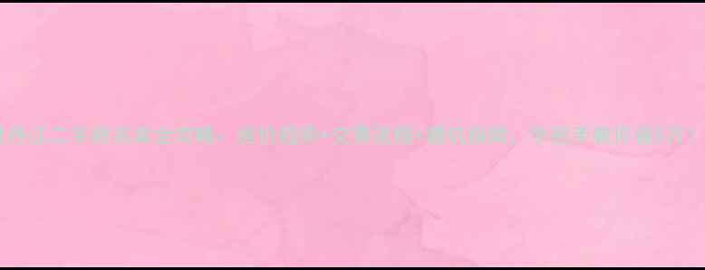 图片 牡丹江二手房买卖全攻略：房价趋势+交易流程+避坑指南，手把手教你省5万！2