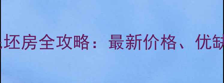 图片 牡丹江二手房毛坯房全攻略：最新价格、优缺点及购房指南1