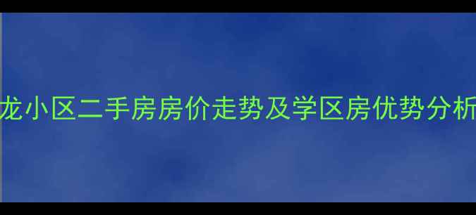 图片 牡丹江北龙小区二手房房价走势及学区房优势分析（最新）