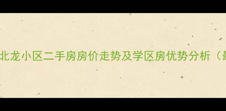 图片 牡丹江北龙小区二手房房价走势及学区房优势分析（最新）1