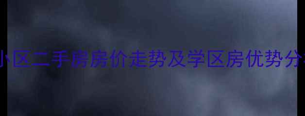 图片 牡丹江北龙小区二手房房价走势及学区房优势分析（最新）2
