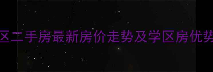 图片 牡丹江裕华园小区二手房最新房价走势及学区房优势（附房源信息）