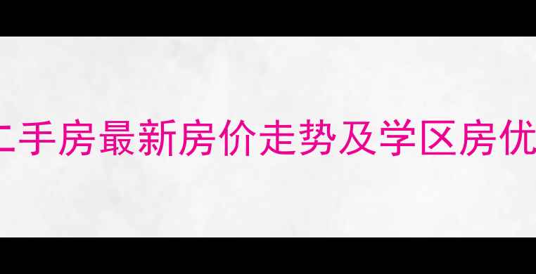图片 牡丹江裕华园小区二手房最新房价走势及学区房优势（附房源信息）1