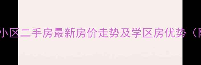 图片 牡丹江裕华园小区二手房最新房价走势及学区房优势（附房源信息）2