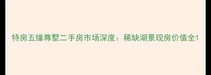 图片 特房五缘尊墅二手房市场深度：稀缺湖景现房价值全1