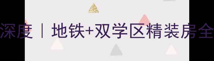图片 独墅湖月亮湾二手房深度｜地铁+双学区精装房全攻略（附最新房价）