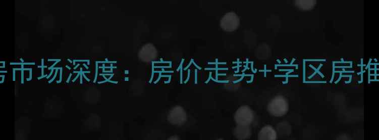 图片 玉山县二手房市场深度：房价走势+学区房推荐+投资指南