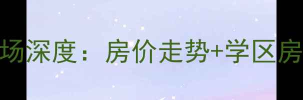 图片 玉山县二手房市场深度：房价走势+学区房推荐+投资指南1