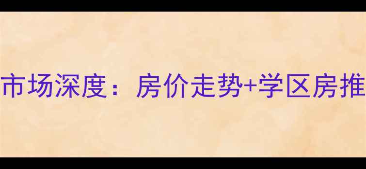 图片 玉山县二手房市场深度：房价走势+学区房推荐+投资指南2
