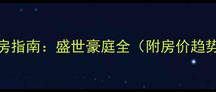 图片 玉林二手房购房指南：盛世豪庭全（附房价趋势+学区资源）1