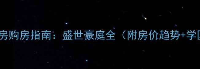 图片 玉林二手房购房指南：盛世豪庭全（附房价趋势+学区资源）2