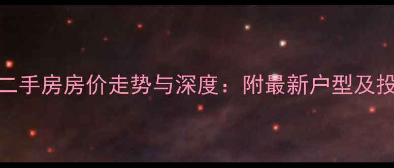 图片 玉溪山佳园二手房房价走势与深度：附最新户型及投资价值评估