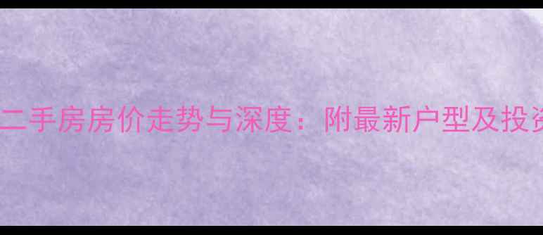 图片 玉溪山佳园二手房房价走势与深度：附最新户型及投资价值评估1