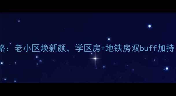 图片 玉田城里二手房投资攻略：老小区焕新颜，学区房+地铁房双buff加持，手把手教你选房避坑1