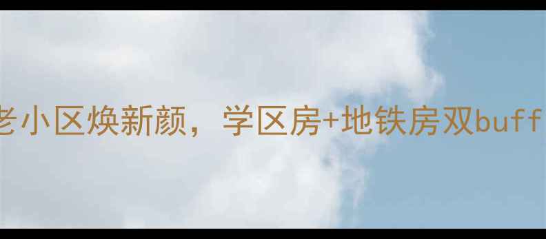 图片 玉田城里二手房投资攻略：老小区焕新颜，学区房+地铁房双buff加持，手把手教你选房避坑2