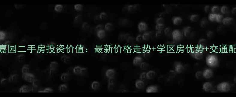 图片 玉田梧桐嘉园二手房投资价值：最新价格走势+学区房优势+交通配套全攻略