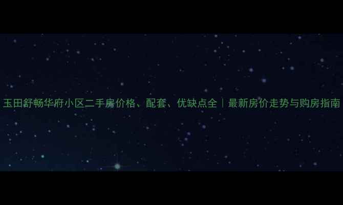 图片 玉田舒畅华府小区二手房价格、配套、优缺点全｜最新房价走势与购房指南