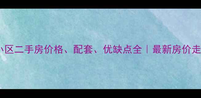 图片 玉田舒畅华府小区二手房价格、配套、优缺点全｜最新房价走势与购房指南1